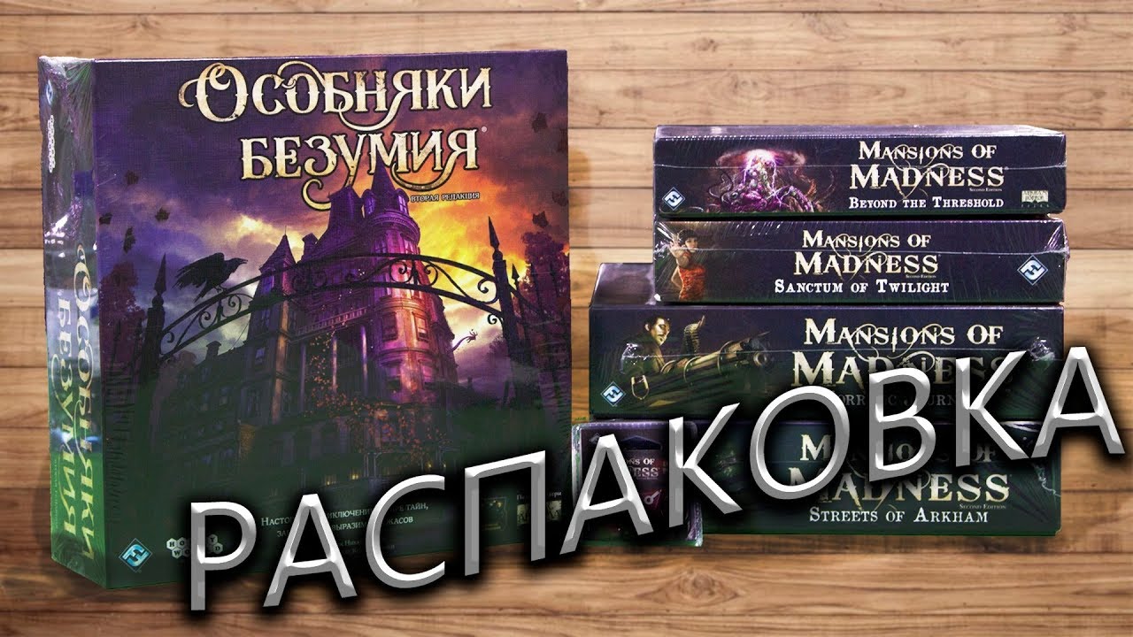 Особняки Безумия  (Mansions of Madness) + ВСЕ дополнения | Распаковка