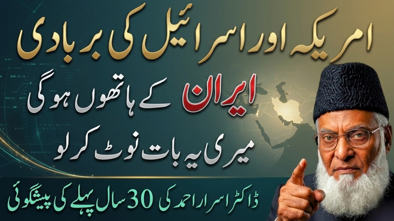 America Aur Israel Ki Barbadi Iran Ke Hathon? | Dr. Israr Ahmed Prediction