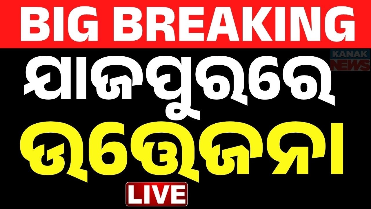 🔴LIVE ଯାଜପୁରରେ ଉତ୍ତେଜନା Chaos at Jajpur Jajati Mahotsav ! Farmers Storm Stage, Create Uproar