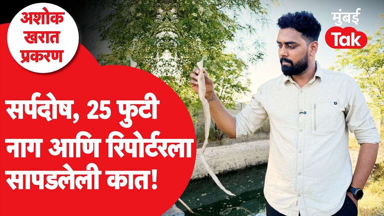 Nashik Ground Report : अघोरी पूजा घालणाऱ्या Ashok Kharat च्या विहिरीवर काय सापडलं? | Omkar Wable