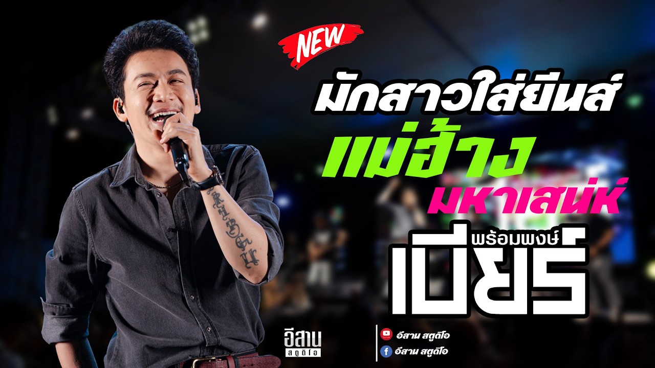 มักสาวใส่ยีนส์   แม่ฮ้างมหาเสน่ห์ เบียร์พร้อมพงษ์