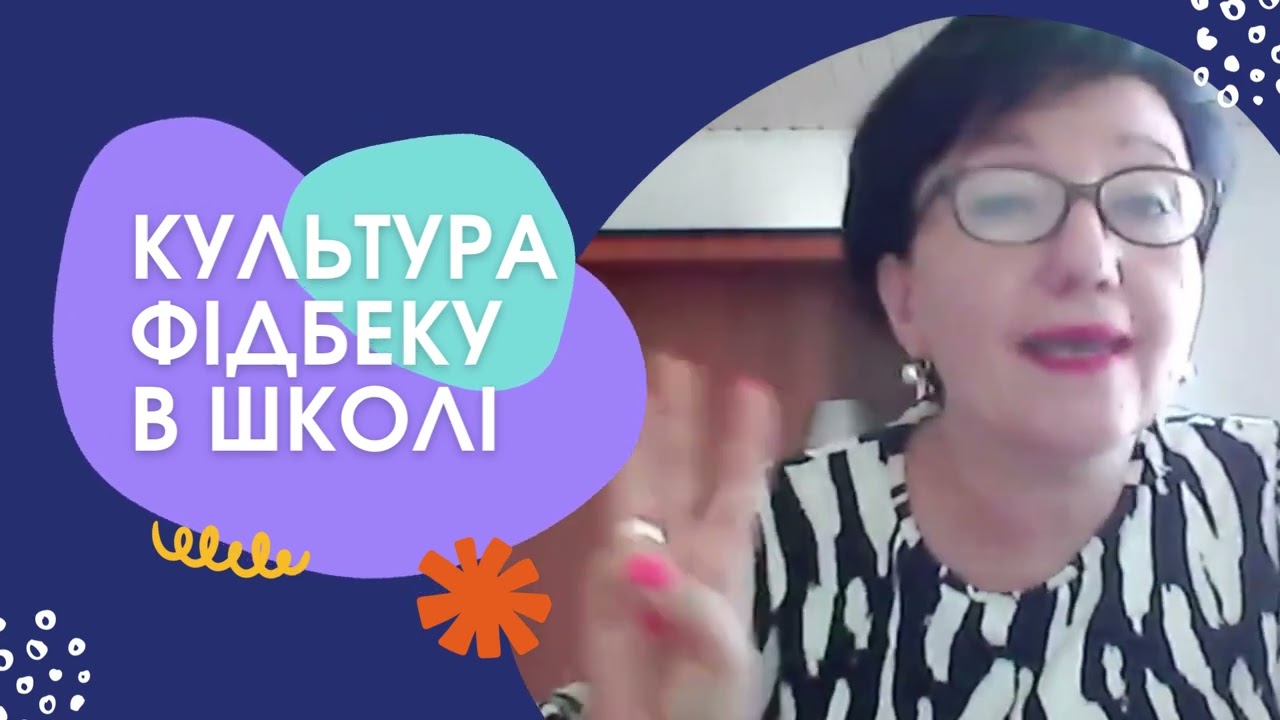 Культура фідбеку в школі