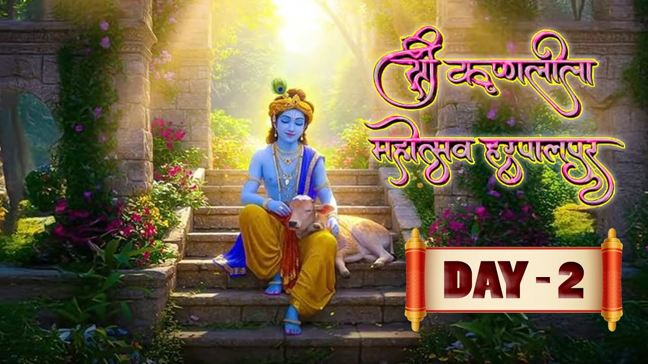 Day-2 कृष्णलीला  द्वितीय  / श्रीमद्भागवत कथा एवं शत चंडी महायज्ञ हरपालपुर (छतरपुर)