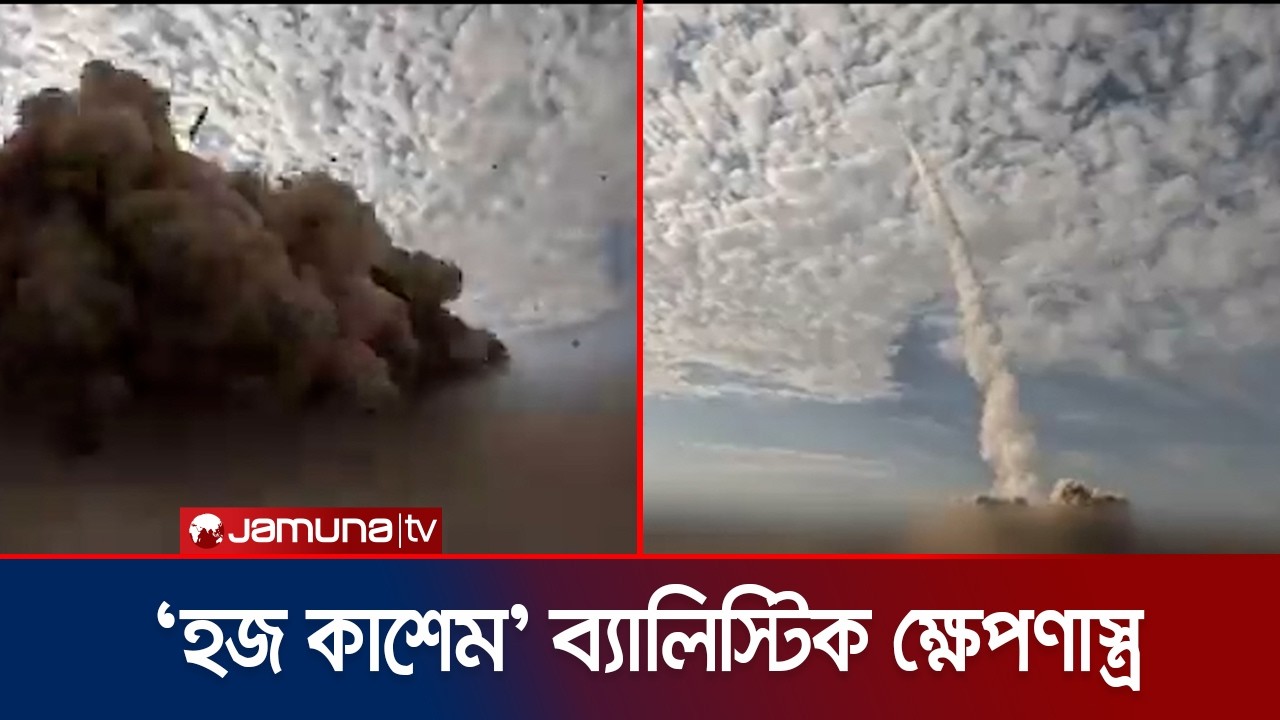 চলমান যুদ্ধে প্রথমবার 'হজ কাশেম' ব্যালিস্টিক ক্ষেপণাস্ত্র ছুঁড়েছে ইরান | Iran | JamunaTV