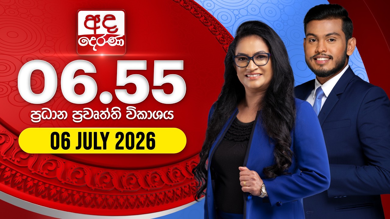 අද දෙරණ 6.55 ප්&zwj;රධාන පුවත් විකාශය - 2026.07.06 | Ada Derana Prime Time News Bulletin