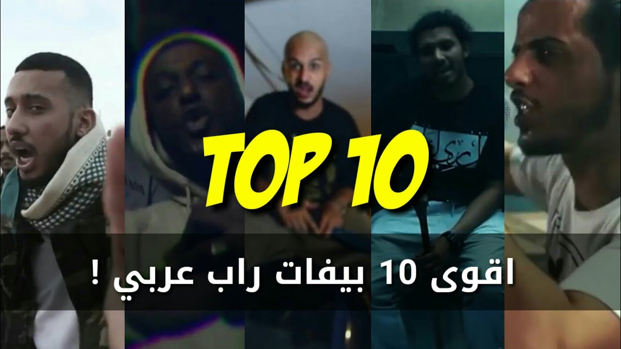 افضل 10 بيفات راب خليجي | TOP 10