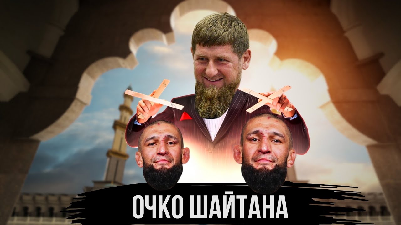 0ЧКО ШАЙТАНА ХАМЗАТ ЧИМАЕВ