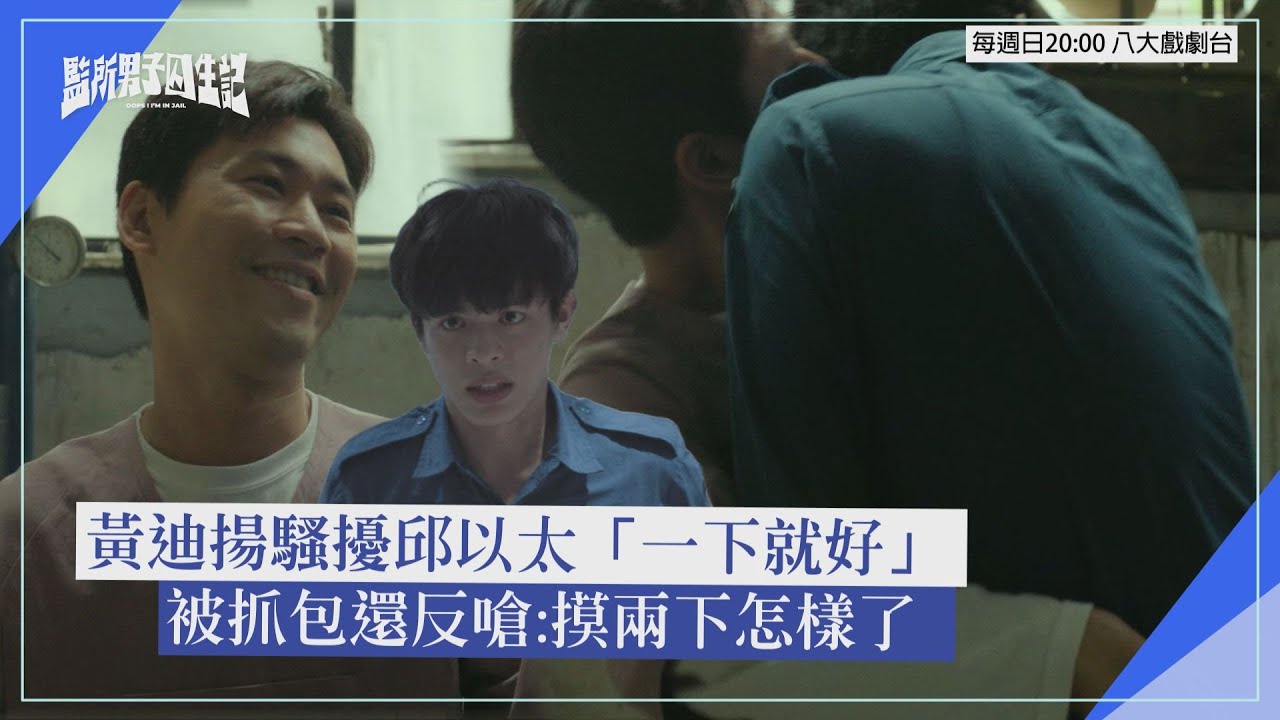 【監所男子囚生記】黃迪揚騷擾邱以太「一下就好」被抓包還反嗆:摸兩下怎樣了?!