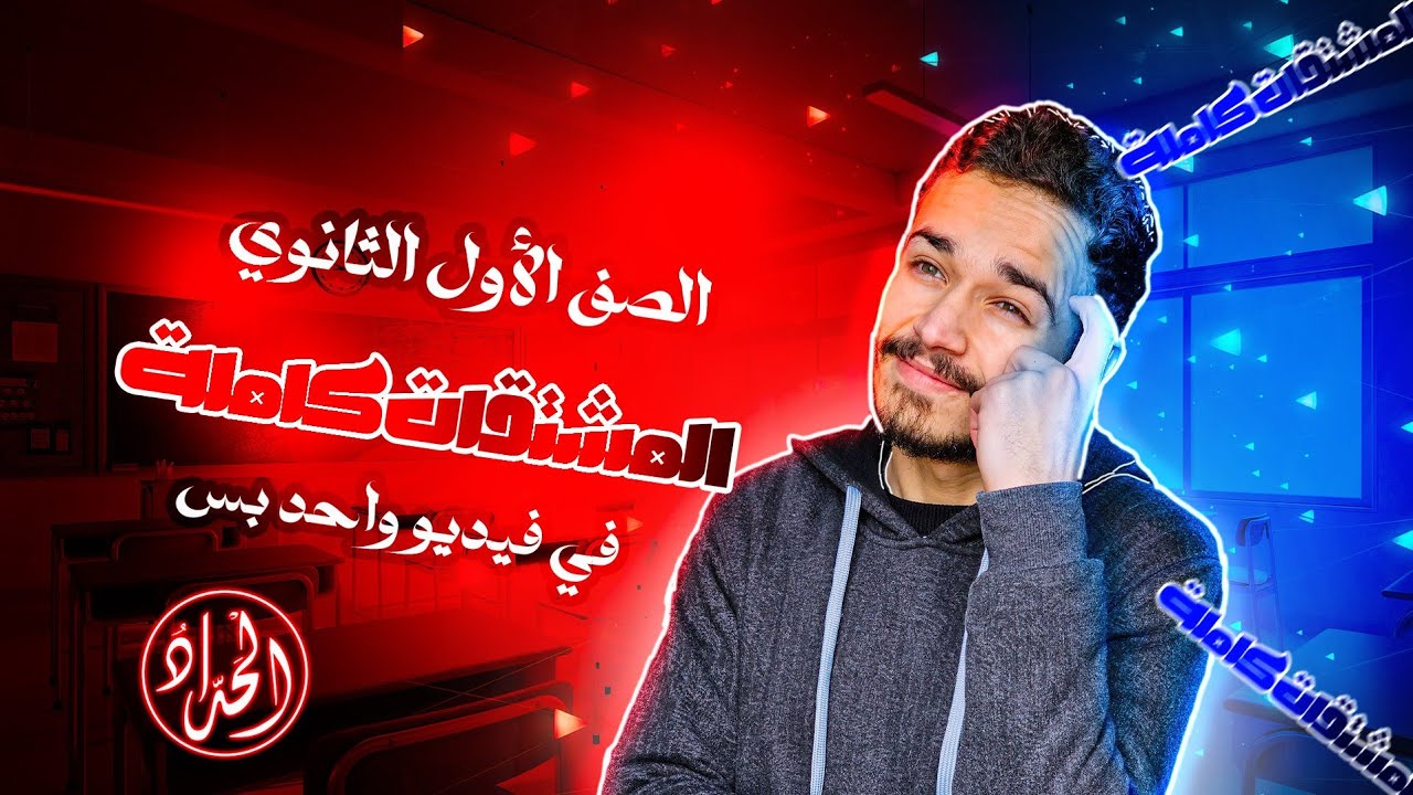 المشتقات (اسم الفاعل، صيغ المبالغة، اسم المفعول)وإعمالها في فيديو واحد || أولى ثانوي2026