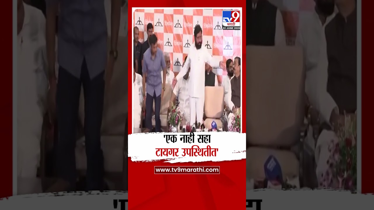 Eknath Shinde | एक नाही सहा टायगर उपस्थितीत - एकनाथ शिंदे