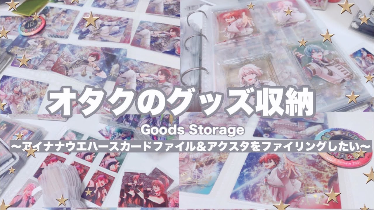 【収納】オタクのグッズ収納🪽アイナナウエハースカードやアクスタをファイリングするグッズ収納の日 #グッズ収納 #オタクの収納グッズ #ムビナナグッズ #アクスタ収納