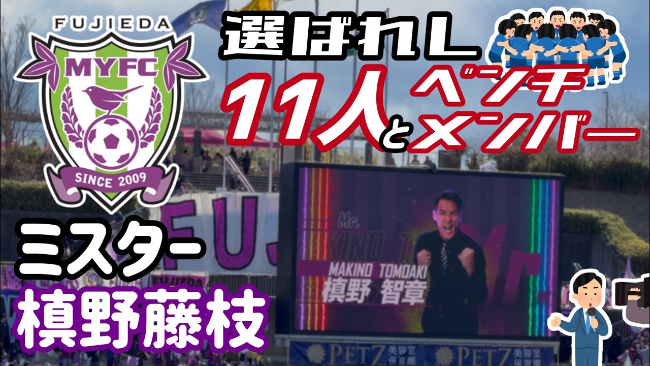【藤枝MYFC】新章、槙野藤枝。ミスターに選ばれた戦士たち！