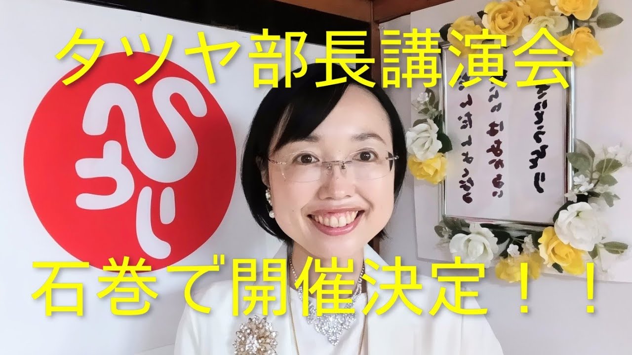 【斎藤一人】鈴木達矢講演会in石巻　開催決定！！