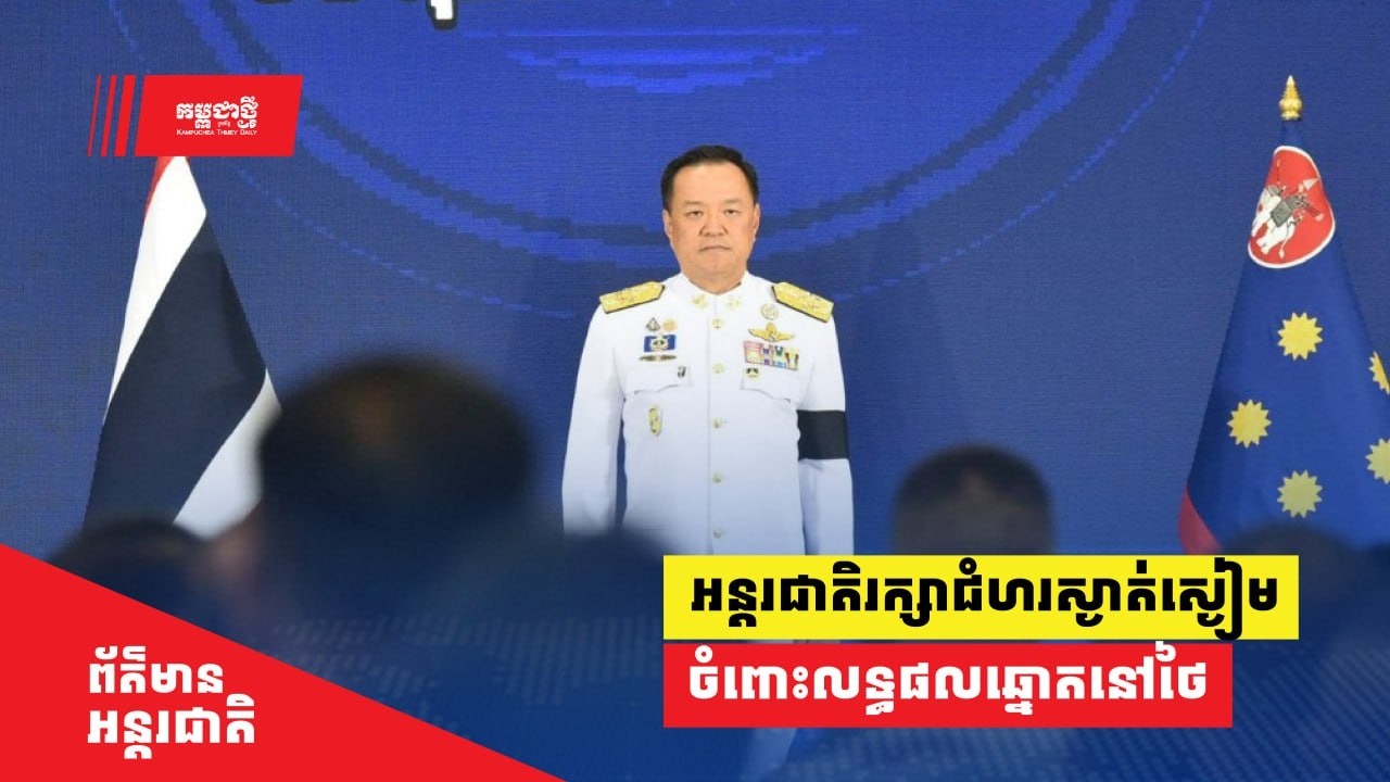 អន្តរជាតិ​​រក្សា​ជំហរ​​ស្ងាត់ស្ងៀម ចំពោះ​លទ្ធផល​​ឆ្នោតនៅថៃ