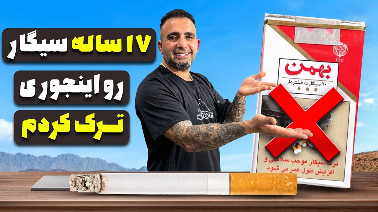 هفده ساله سیگار رو ترک کردم !سیگار رو اینجوری ترک کن جوادجوادی