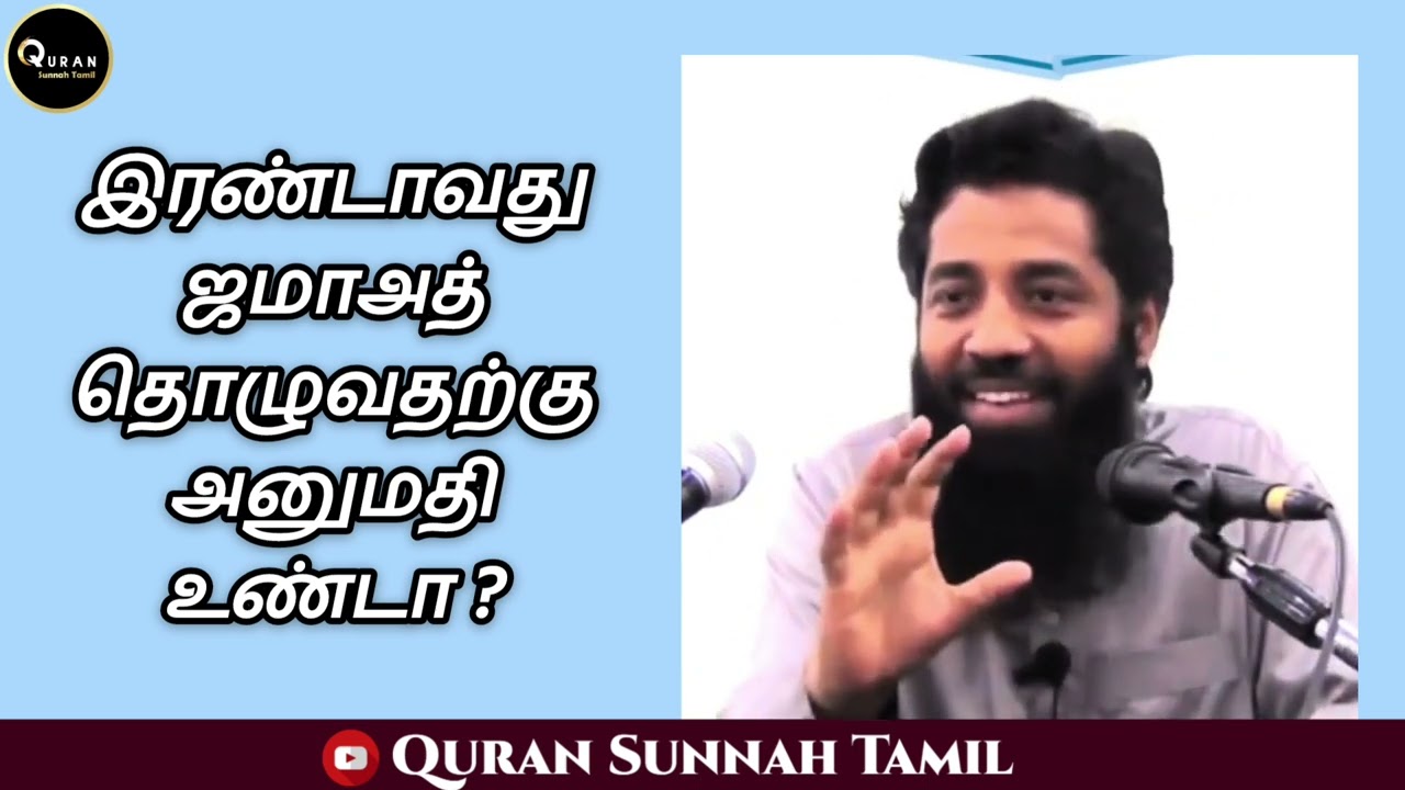 இரண்டாவது ஜமாஅத் தொழுவதற்கு அனுமதி உண்டா ? ¦ mujahid ibn Razeen ¦ Quran sunnah tamil ¦ Islam Q A