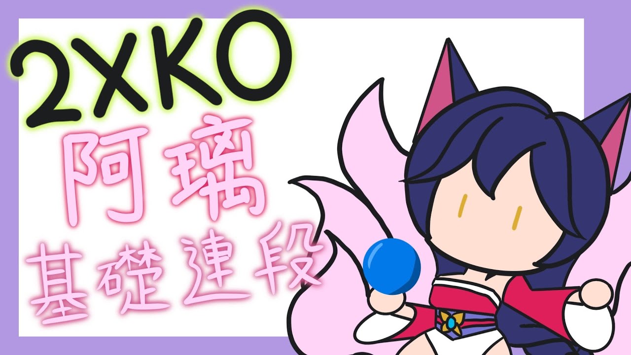 [2XKO][阿璃][Ahri]簡易連段教學