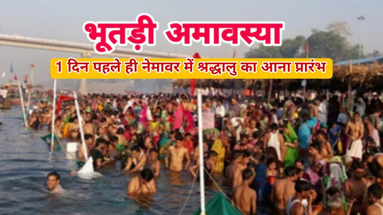 भूतड़ी अमावस्या के 1 दिन पहले ही नेमावर में श्रद्धालु का आना प्रारंभ #nemawar