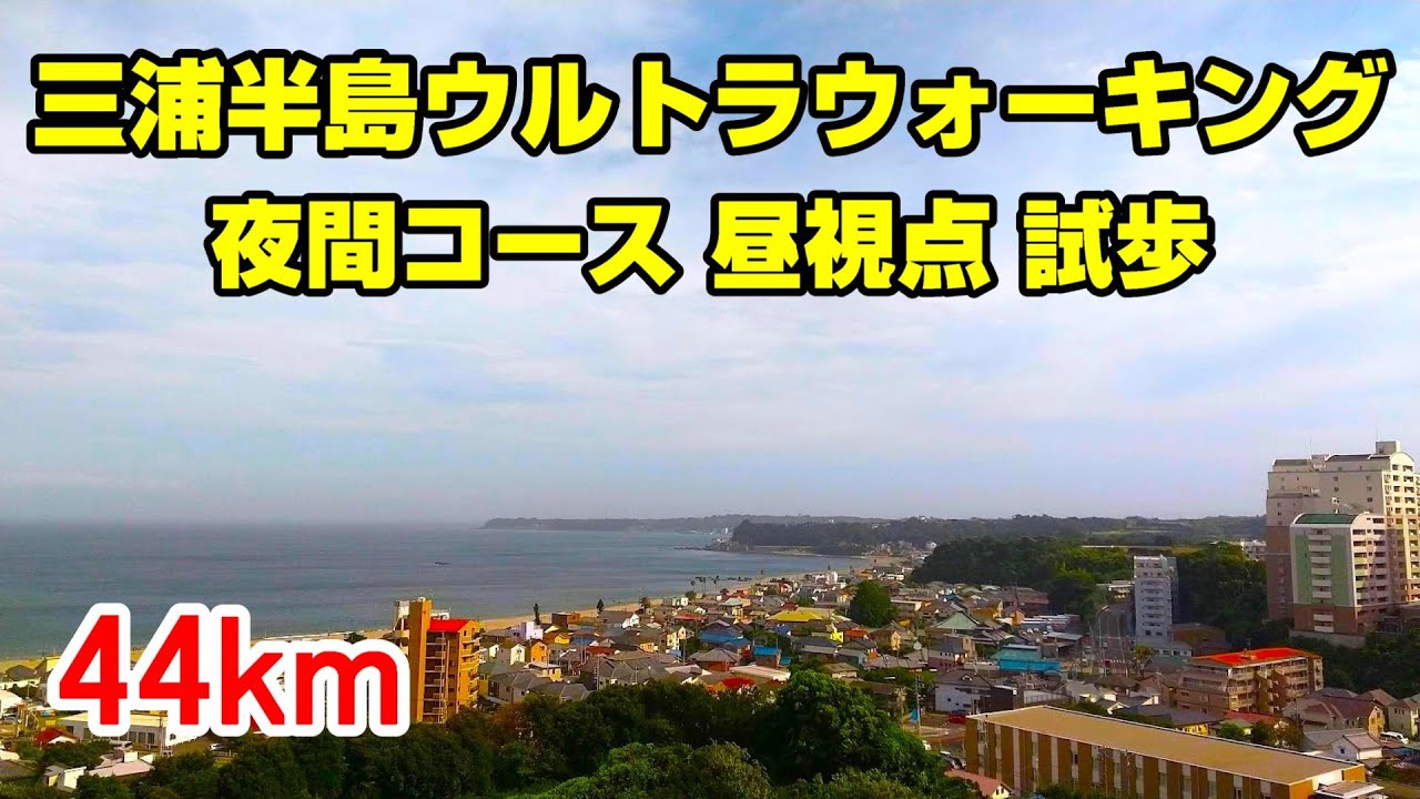 【夜間コース 昼視点】三浦半島ウルトラウォーキング試歩 44km