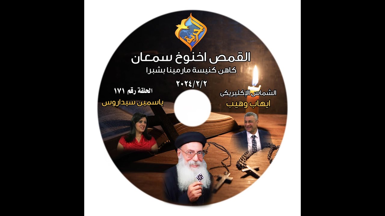 برنامج اجمل خدام الحلقة 171 القمص اخنوخ سمعان