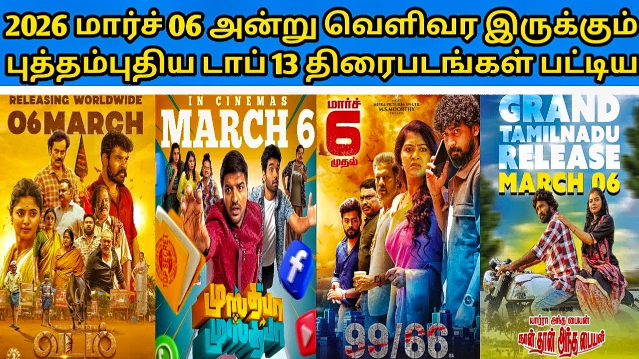 2026 மார்ச் 06 அன்று வெளிவர இருக்கும் புத்தம் புதிய டாப் திரைபடங்கள் பட்டியல்