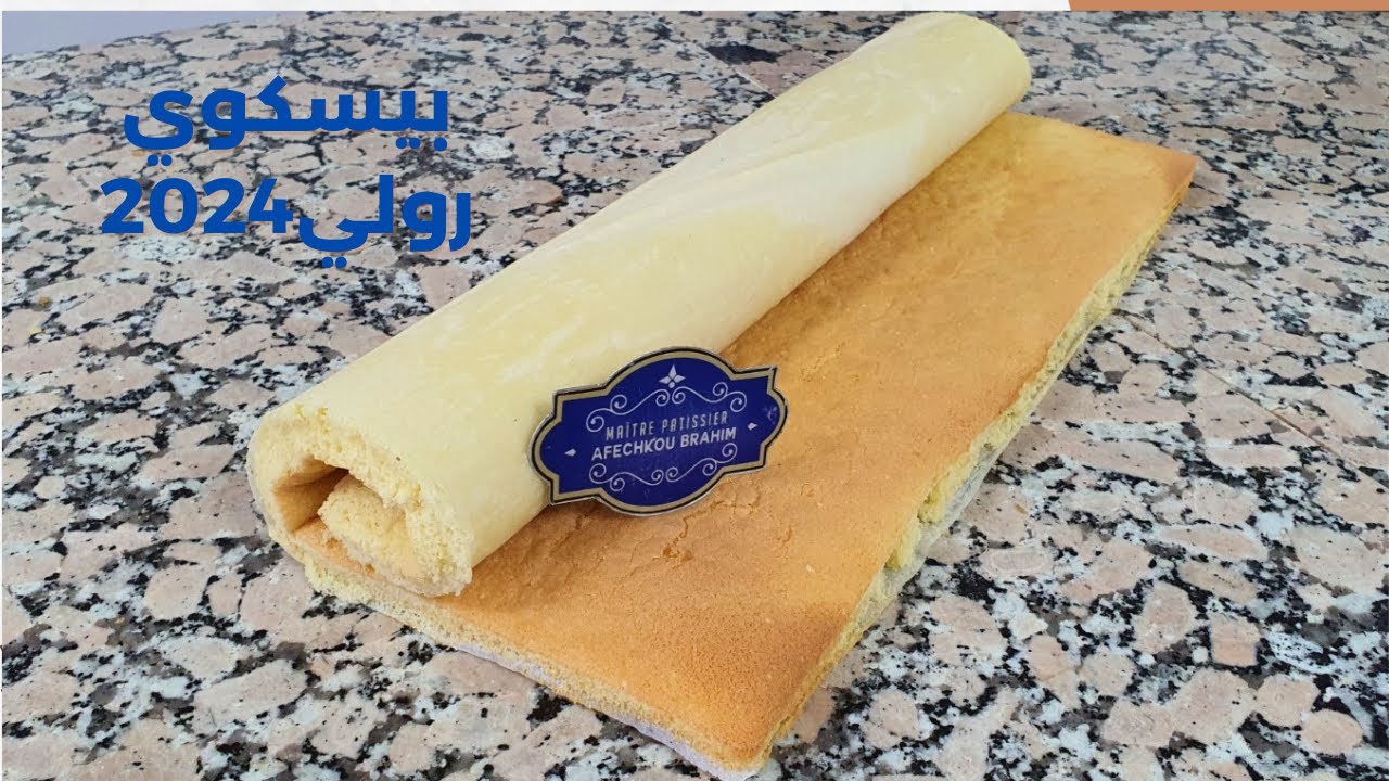 بيسكوي رولي 2024 بدون تهراس ناجح 100%من اطيب واسهل الوصفات Biscuits roulé’