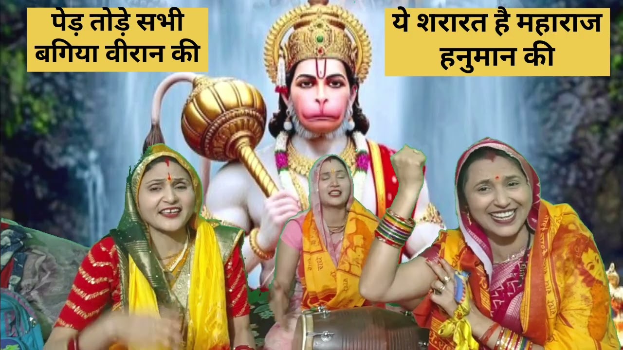 ये शरारत है 🙏 महाराज हनुमान की🙏 क्या-क्या गिनती कराऊ🌹 मैं नुकसान की🙏🌹 बालाजी धमाकेदारभजन