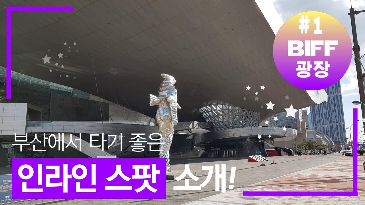 인라인 스팟 소개! 1탄! 부산 영화의 전당(BIFF 광장)