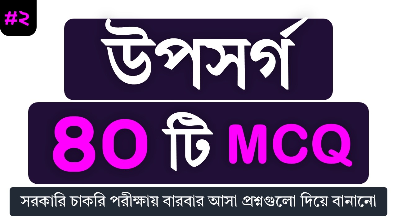 উপসর্গ  #2  JOB EXAM এ  উপসর্গ থেকে  বারবার আসা MCQ |  উপসর্গ ও অনুসর্গ QUIZ