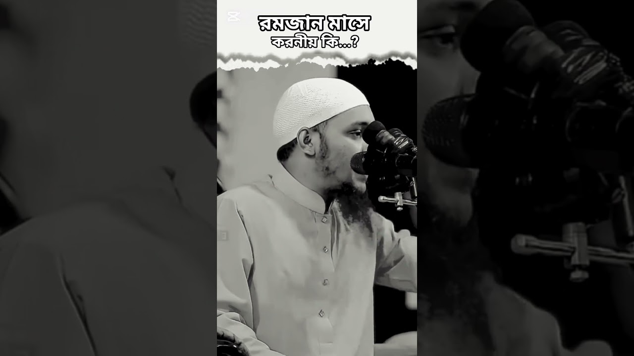 রমজান মাসে করণীয় কি ..? | Islamic Motivation | Bangla Waz | Noor Reminder BD