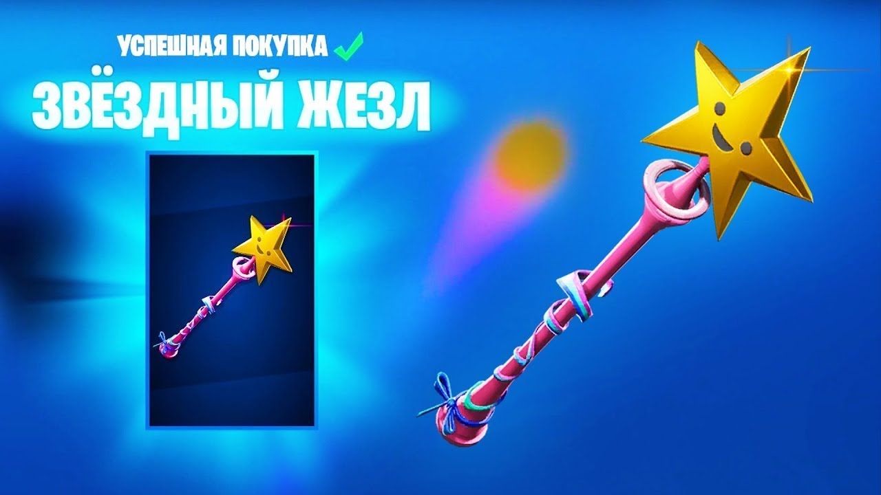 ФОРТНАЙТ / ПОКУПКА И ОБЗОР КИРКИ ЗВЁЗДНЫЙ ЖЕЗЛ