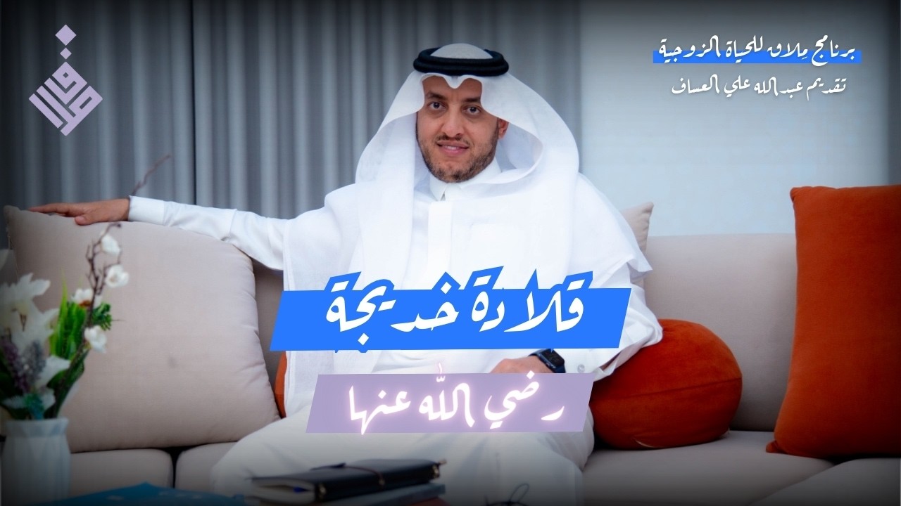 قلادة خديجة رضي الله عنها l عبدالله العساف