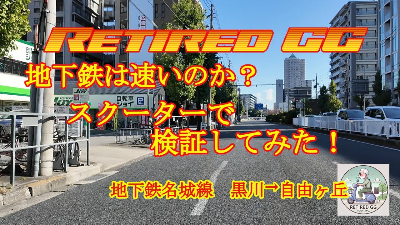 Ep365　地下鉄は速いのか？スクーターで検証してみた！　名城線２　　2025年11月