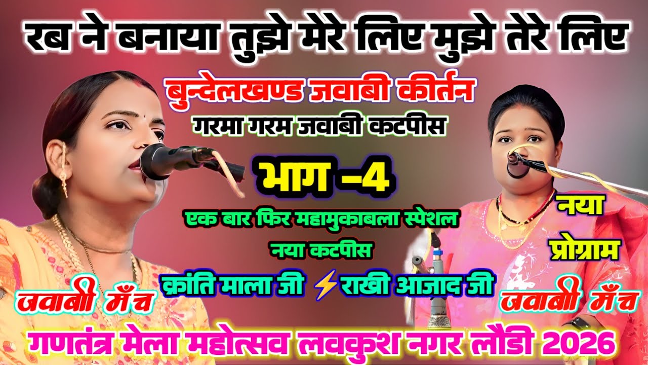 jawabi kirtan क्रांति माला⚡राखी आजाद |भाग-4| रब ने बनाया तुझे मेरे लिऐ मुझे तेरे लिए... खतरनाक कटपीस