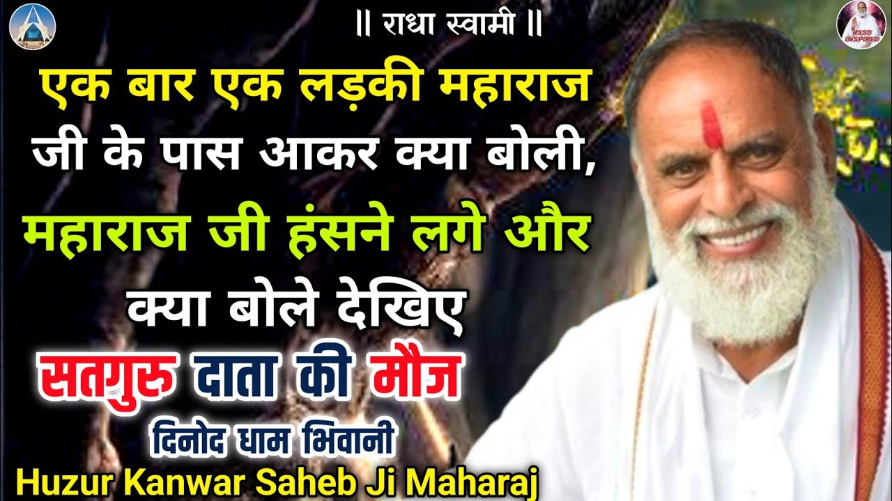 एक बार एक लड़की सत्संग में आकर महाराज जी से बोली..? #radhaswami #rssdprem #rssdinspired #rssdbhiwani