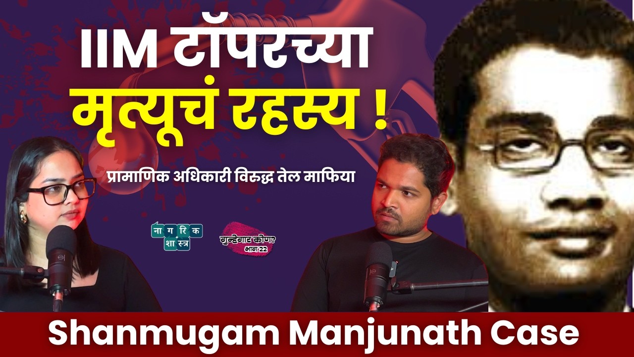 गुन्हेगार कोण? भाग २२ | India&rsquo;s Whistleblower: Shanmugam Manjunath | #crime #crimeinvestigation