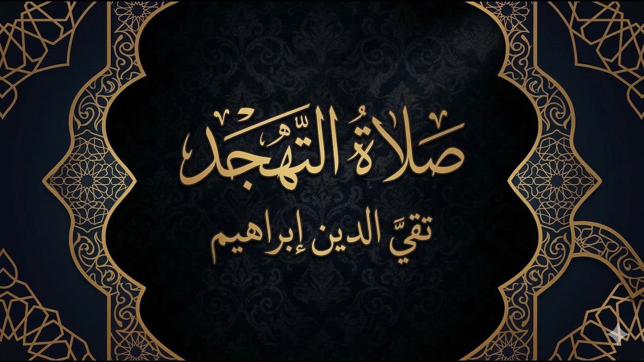 سورة السجدة والأحزاب (1 - 8) ـ صلاة التهجد ـ تقي الدين إبراهيم - 22 رمضان 1447