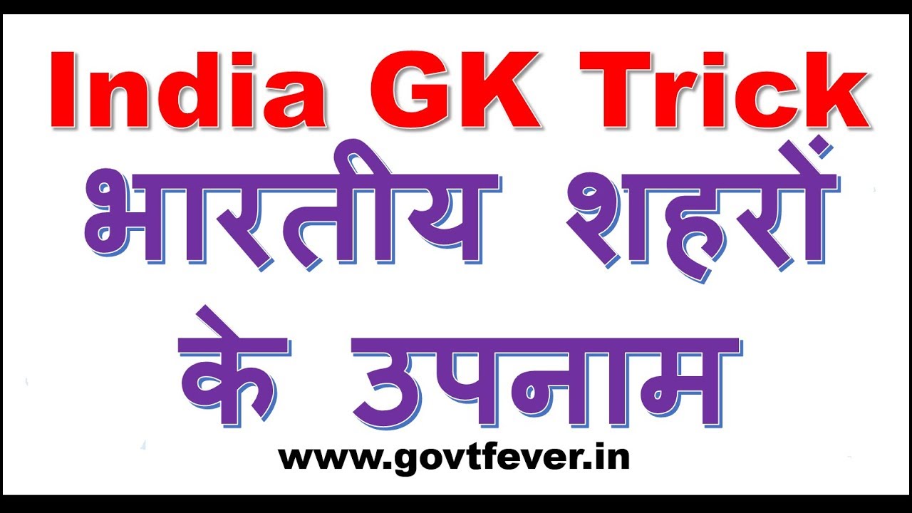 भारतीय शहरों के भौगोलिक उपनाम | Geographical Names india