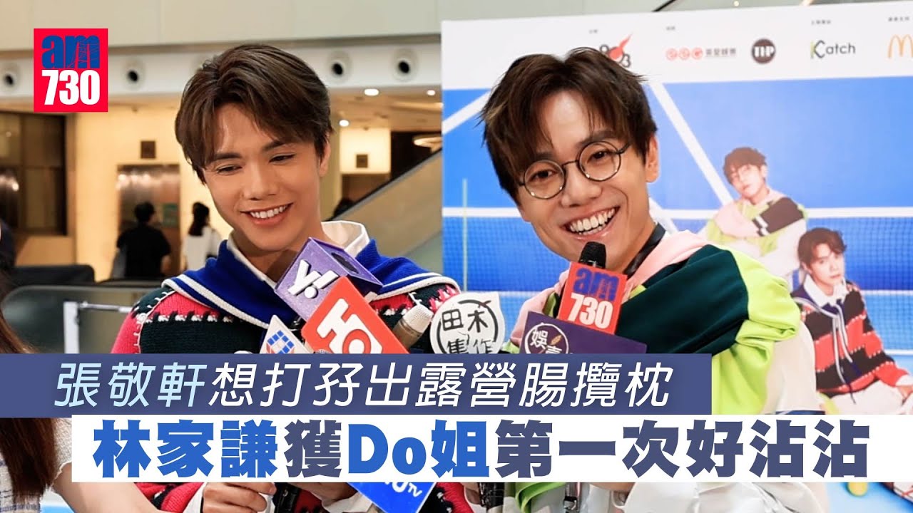 拉闊音樂會｜張敬軒想打孖出露營腸攬枕 林家謙獲Do姐第一次好沾沾