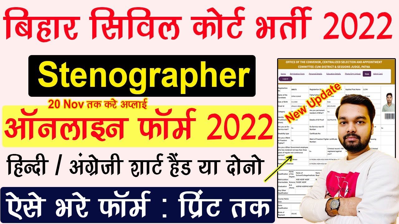 How to fill Bihar Civil Court Stenographer Online Form 2022 | Bihar Civil Court Online Form 2022