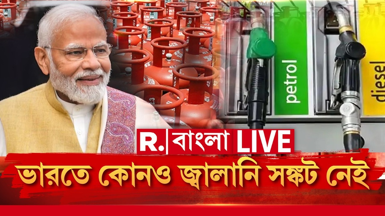 LPG Cylinder Shortage Rumour LIVE | ভারতে কোনও জ্বালানি সঙ্কট নেই, সাফ জানিয়ে দিল কেন্দ্র