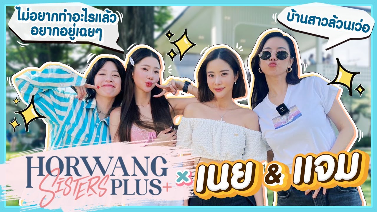 Horwang Sisters Plus x เนย แจม
