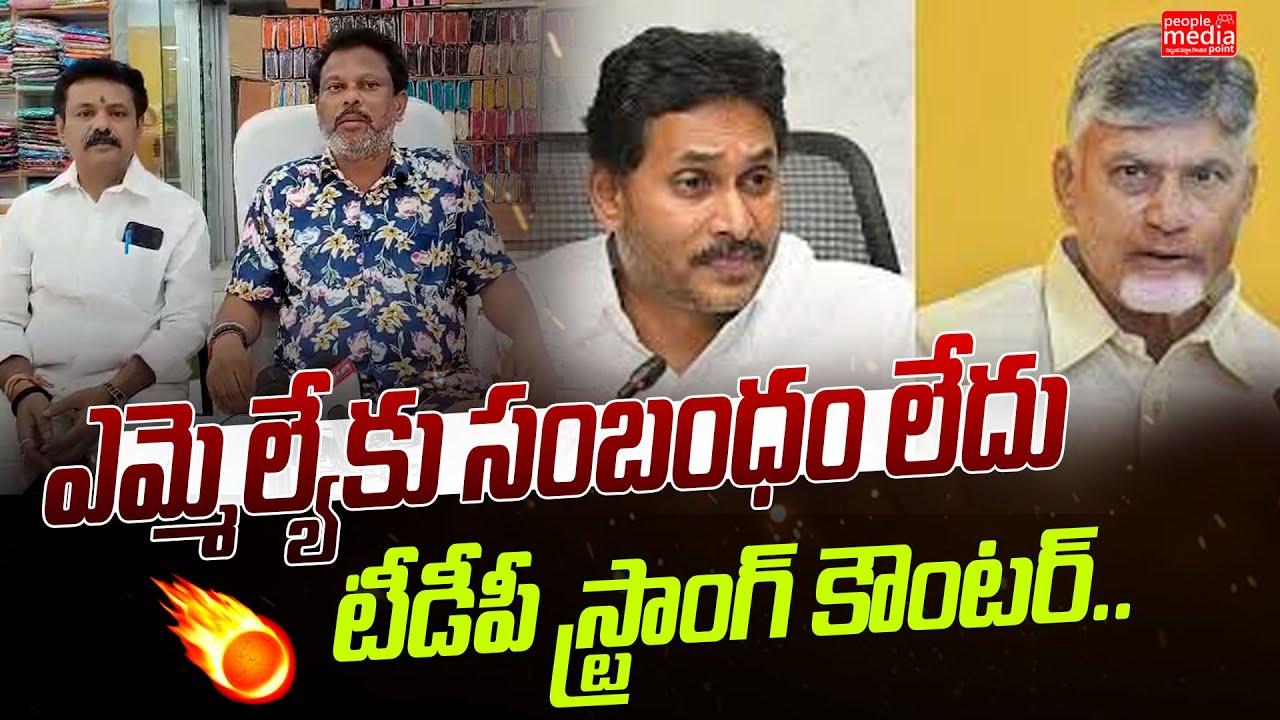 టీడీపీ స్ట్రాంగ్ కౌంటర్..ఎమ్మెల్యేకు సంబంధం లేదు..!| TDP VS YARCP | People Media Point
