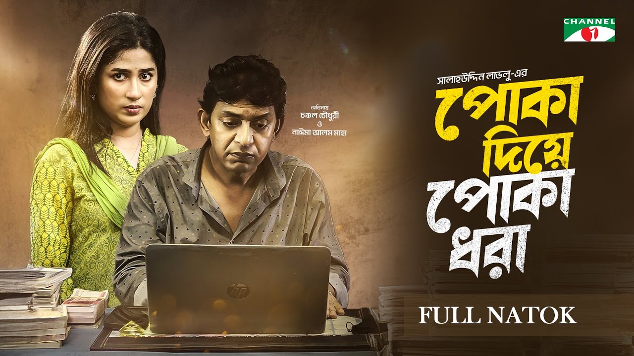 Poka Diye Poka Dhora | পোকা দিয়ে পোকা ধরা । Chanchal Chowdhury | Nayma Alam Maha | Bangla Natok-2024