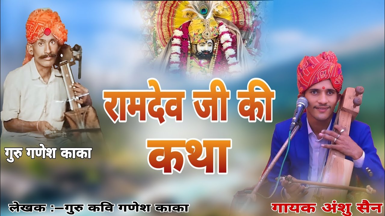 रामदेव जी की कथा | lakhak guru ganesh kaka | raamdev ji ki katha || anshu sain bhajan 9660425867