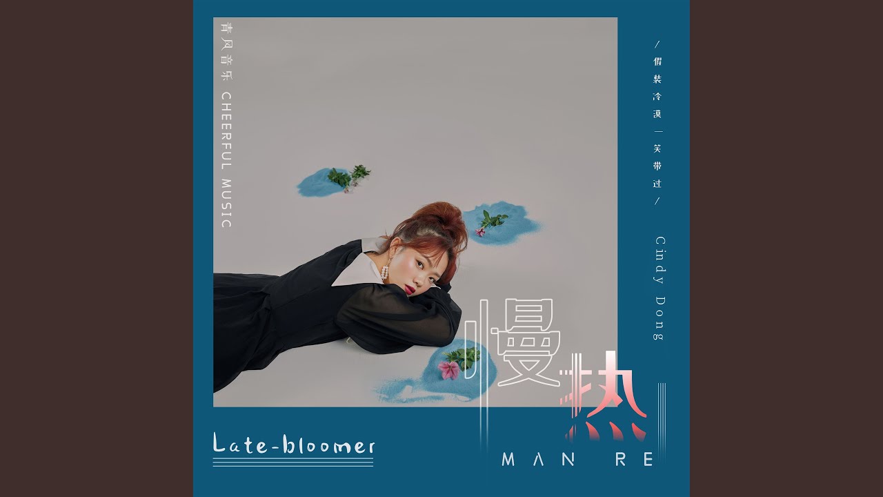 慢热 (女版)