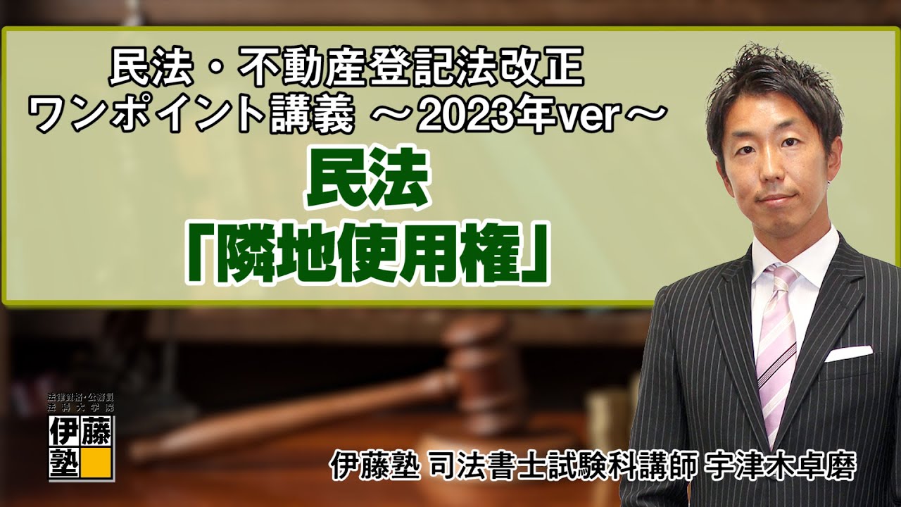 【司法書士】民法・不動産登記法 改正ワンポイント講義～2023年ver～ 第1回