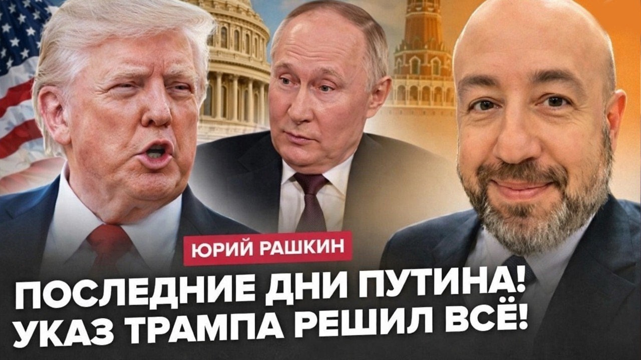 ⚡РАШКИН: РОКОВОЙ УДАР ДЛЯ КРЕМЛЯ! План по России РЕЗКО изменился Трамп убирает всех лишних