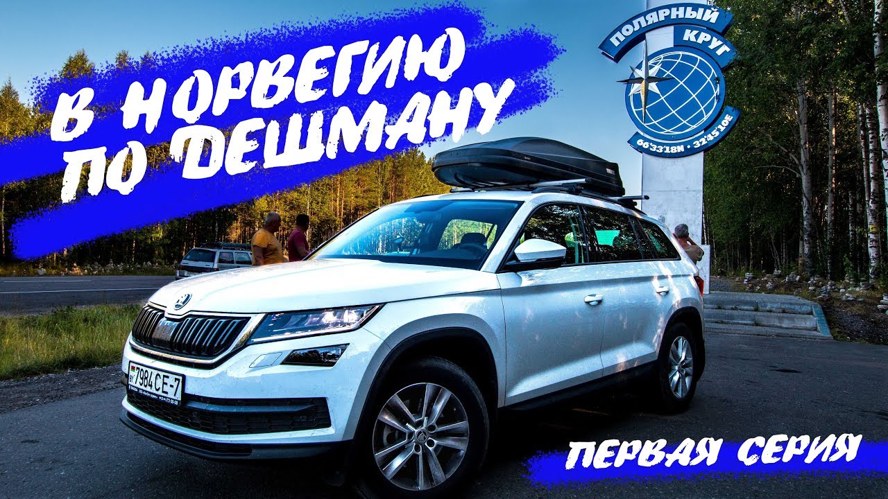 Skoda Kodiaq. Контрабанда в рюкзаке! Миша Яковлев расстроил.