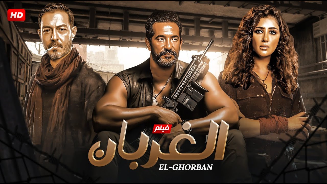 فيلم الأكشن والإثارة |  الغربان | بطولة عمرو سعد و أحمد زاهر و مي عمر   | 2025